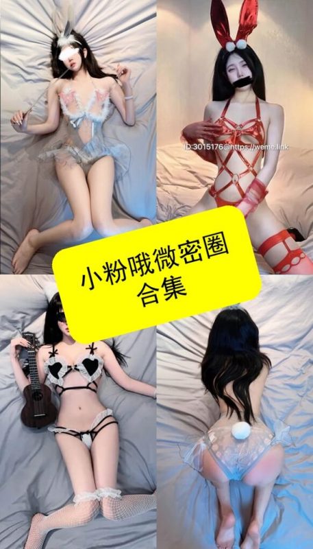 小粉哦 微密圈 最新写真图片及视频资源合集下载[持续更新] - 语可次元 - 二次元美图写真海量免费4K壁纸资源分享