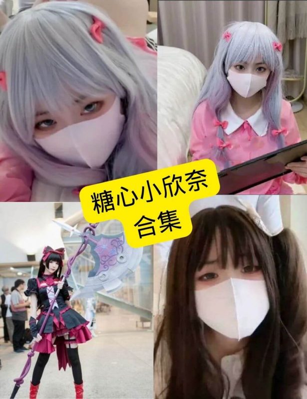 糖心小欣奈 cos 2025最新写真照片及视频资源合集下载[持续更新] - 语可次元 - 二次元美图写真海量免费4K壁纸资源分享