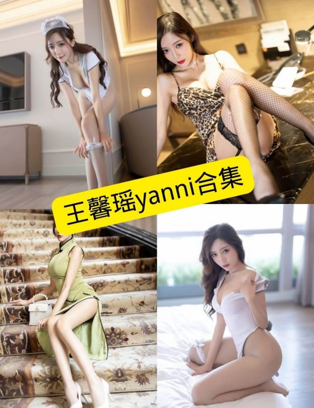 王馨瑶yanni 微博 写真美图资源合集下载[持续更新] - 语可次元 - 二次元美图写真海量免费4K壁纸资源分享