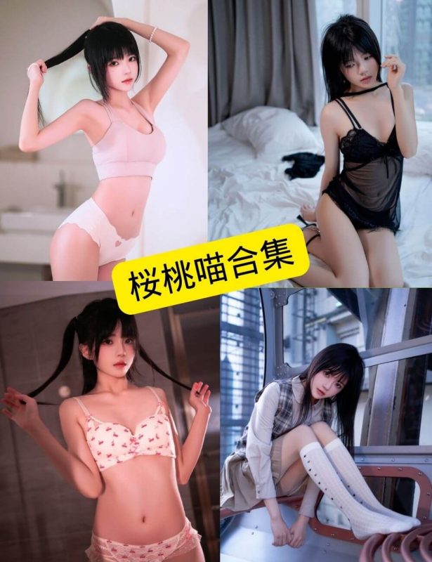 桜桃喵 cos 最新写真套图合集资源下载[持续更新] - 语可次元 - 二次元美图写真海量免费4K壁纸资源分享