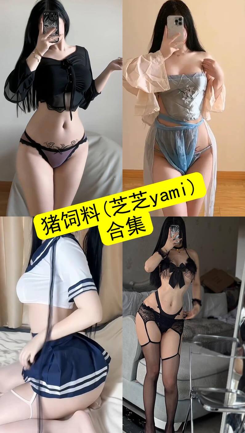 猪饲料(芝芝yami) 微密圈 最新写真资源合集下载[持续更新] - 语可次元 - 二次元美图写真海量免费4K壁纸资源分享