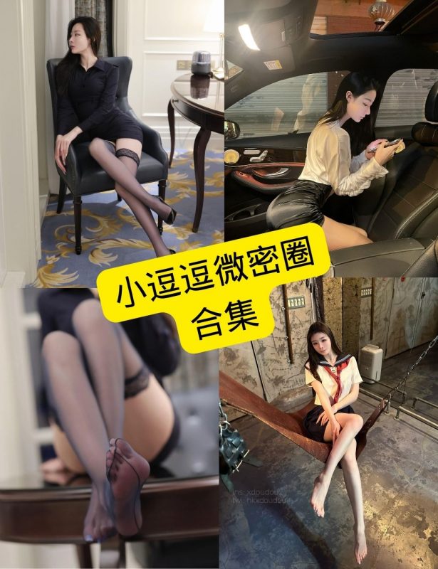小逗逗 微密圈 最新在线写真图集及视频合集下载[持续更新] - 语可次元 - 二次元美图写真海量免费4K壁纸资源分享