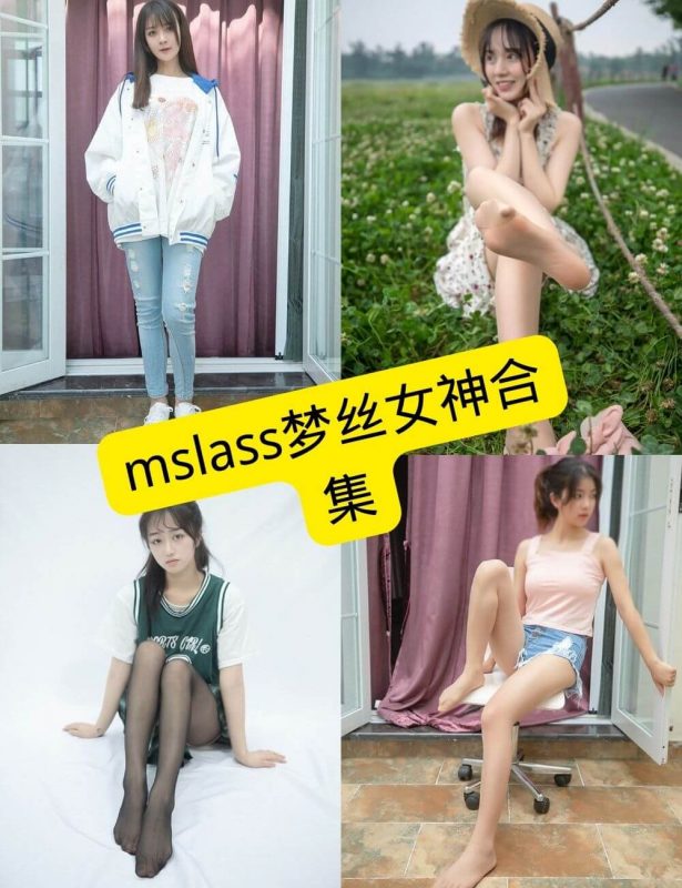 mslass梦丝女神 最新写真图包合集下载[持续更新] - 语可次元 - 二次元美图写真海量免费4K壁纸资源分享