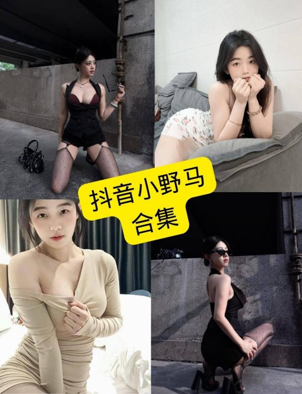 抖音小野马 微密圈 觅圈 铁粉空间最新写真资源合集下载[持续更新] - 语可次元 - 二次元美图写真海量免费4K壁纸资源分享