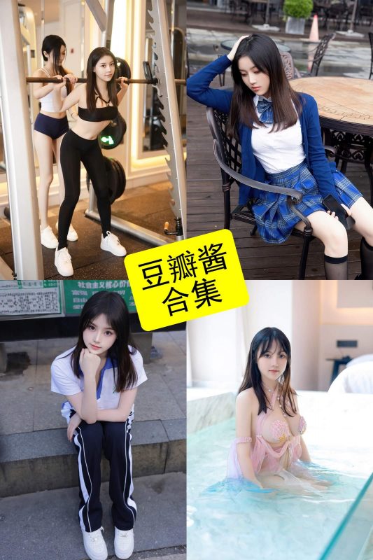豆瓣酱 秀人网 最新双人写真无删减美人图高清照片下载[持续更新] - 语可次元 - 二次元美图写真海量免费4K壁纸资源分享