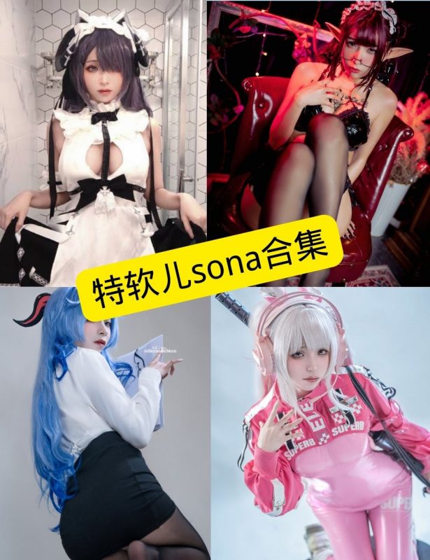 丝袜美腿福利 特软儿Sona写真图片 视频资源合集 - 语可次元 - 二次元美图写真海量免费4K壁纸资源分享