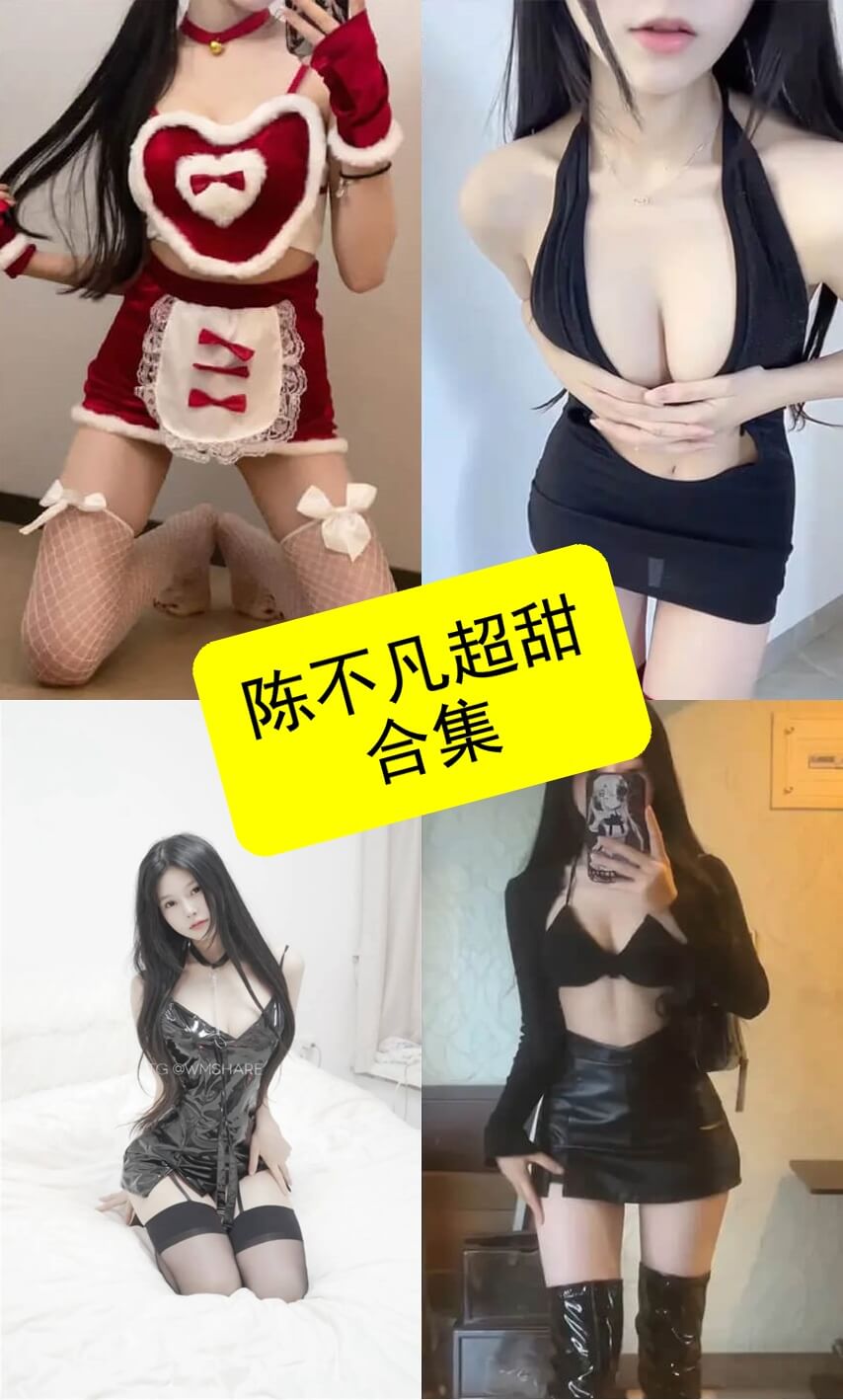 陈不凡超甜 微密圈 抖音最新免费俯卧撑写真资源合集下载[持续更新] - 语可次元 - 二次元美图写真海量免费4K壁纸资源分享