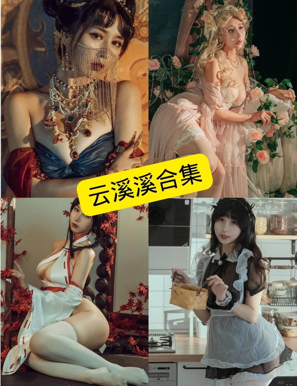 云溪溪 反差学妹 免费看最新写真图集资源合集下载[持续更新] - 语可次元 - 二次元美图写真海量免费4K壁纸资源分享