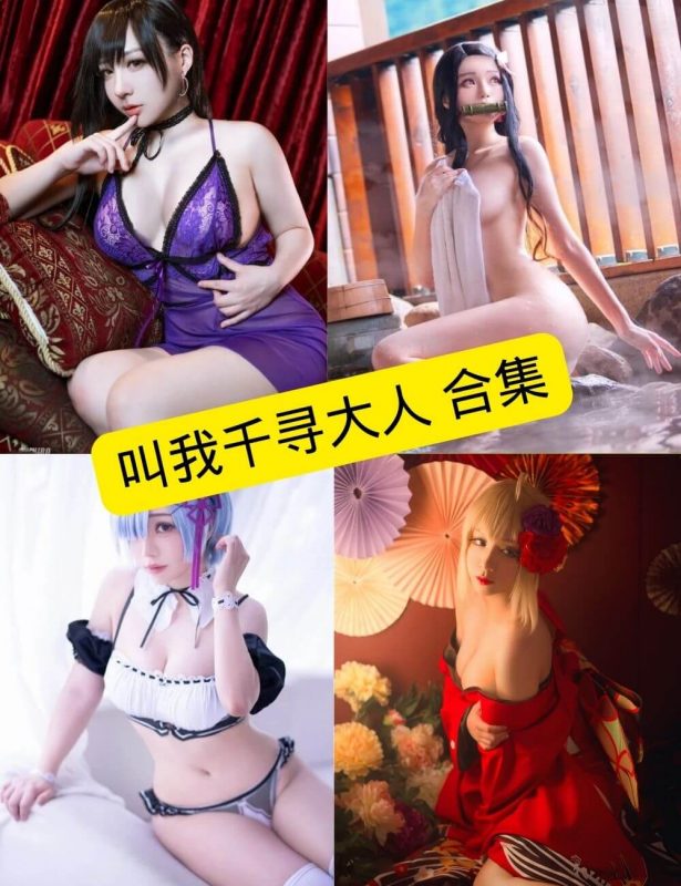 私房照片 叫我千寻大人 写真资源合集下载 - 语可次元 - 二次元美图写真海量免费4K壁纸资源分享