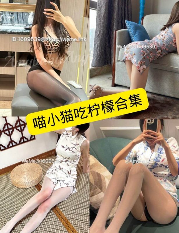 喵小猫吃柠檬 微密圈 最新写真图片以及视频合集下载[持续更新] - 语可次元 - 二次元美图写真海量免费4K壁纸资源分享