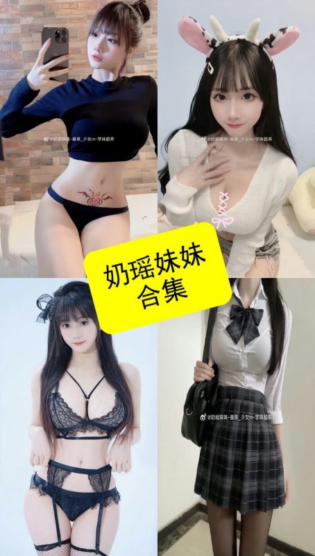 奶瑶妹妹 微密圈 最新写真资源合集下载[持续更新] - 语可次元 - 二次元美图写真海量免费4K壁纸资源分享
