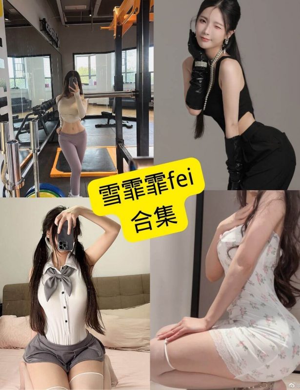 雪霏霏fei 微密圈 最新写真资源合集下载[持续更新] - 语可次元 - 二次元美图写真海量免费4K壁纸资源分享