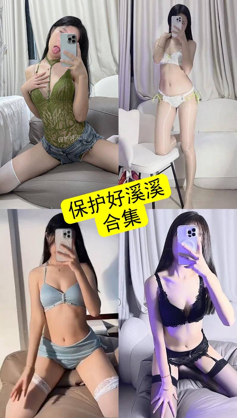 保护好溪溪 微密圈 官网最新个人写真照片资源合集下载[持续更新] - 语可次元 - 二次元美图写真海量免费4K壁纸资源分享