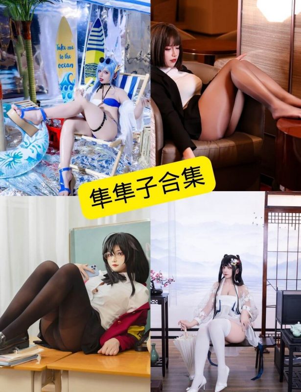 隼隼子 微博 最新COS写真资源合集下载[持续更新] - 语可次元 - 二次元美图写真海量免费4K壁纸资源分享