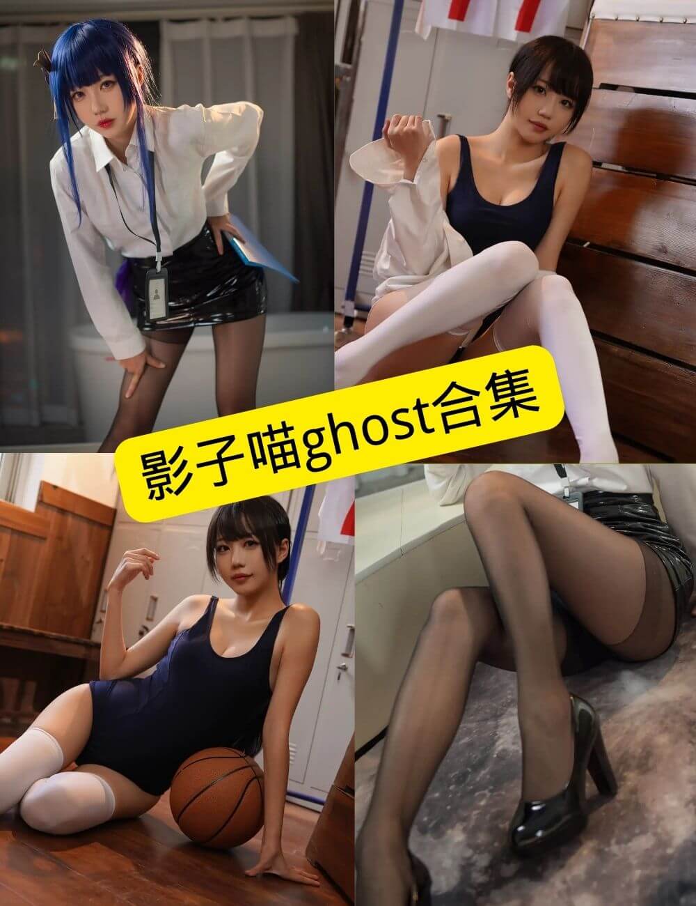 制服诱惑 影子喵ghost写真资源合集下载 - 语可次元 - 二次元美图写真海量免费4K壁纸资源分享