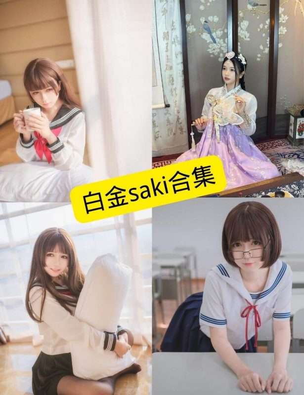 白金saki 最新写真图包合集下载[持续更新] - 语可次元 - 二次元美图写真海量免费4K壁纸资源分享