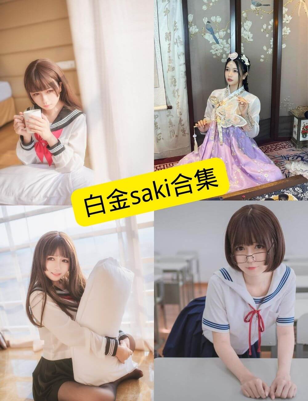 白金saki 最新写真图包合集下载[持续更新] - 语可次元 - 二次元美图写真海量免费4K壁纸资源分享