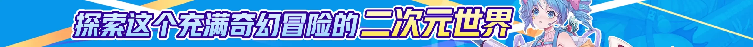 图片 - 语可次元 - 二次元美图写真海量资源分享