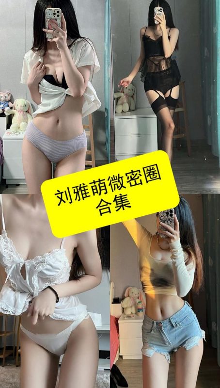 刘雅萌 微密圈 最新铁粉空间写真以及视频合集下载[持续更新] - 语可次元 - 二次元美图写真海量免费4K壁纸资源分享