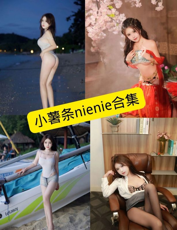 性感诱惑 小薯条nienie 写真资源合集下载 - 语可次元 - 二次元美图写真海量免费4K壁纸资源分享
