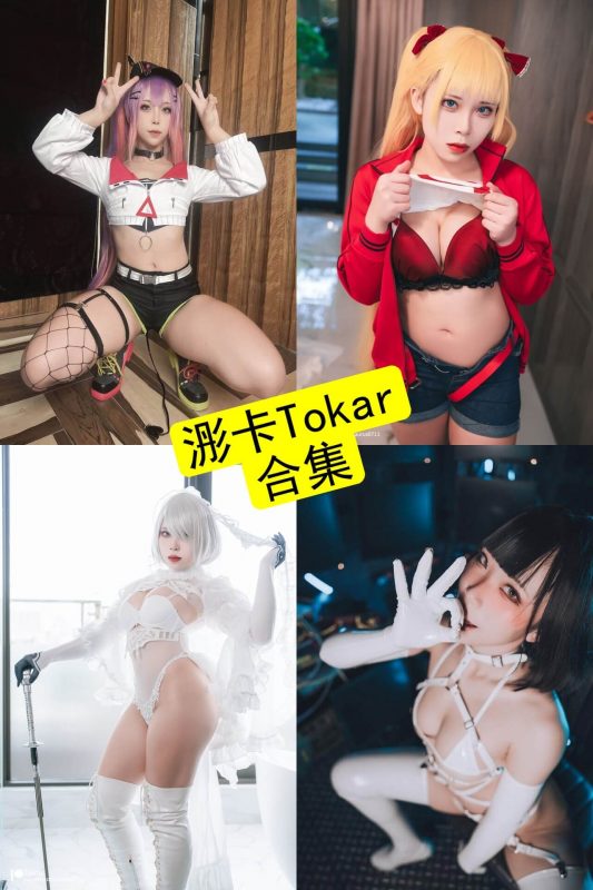 浵卡Tokar cos 最新写真及视频资源全集下载[持续更新] - 语可次元 - 二次元美图写真海量免费4K壁纸资源分享