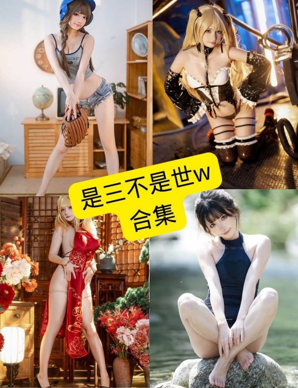 是三不是世w 最新cos写真图包资源合集下载[持续更新] - 语可次元 - 二次元美图写真海量免费4K壁纸资源分享