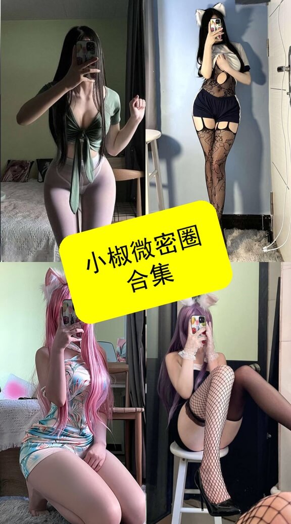 小椒 微密圈 最新写真图片及视频资源合集下载[持续更新] - 语可次元 - 二次元美图写真海量免费4K壁纸资源分享