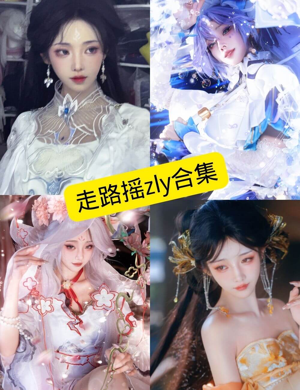 走路摇zly 最新COS写真图包壁纸资源合集下载[持续更新] - 语可次元 - 二次元美图写真海量免费4K壁纸资源分享