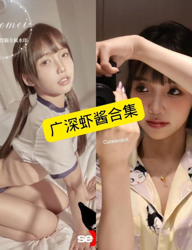 广深虾酱 萝莉少女控 最新写真套图合集付费下载 - 语可次元 - 二次元美图写真海量免费4K壁纸资源分享