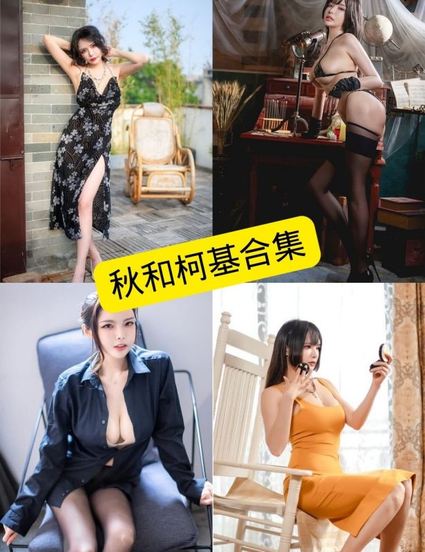 丝袜诱惑 秋和柯基 写真图片以及视频合集 - 语可次元 - 二次元美图写真海量免费4K壁纸资源分享
