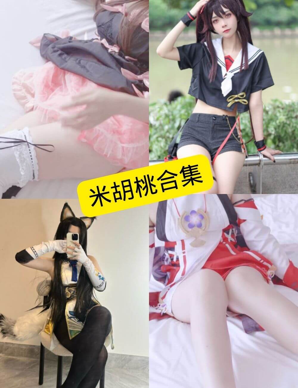 米胡桃 丝袜美腿福利 最新写真资源合集下载[持续更新] - 语可次元 - 二次元美图写真海量免费4K壁纸资源分享