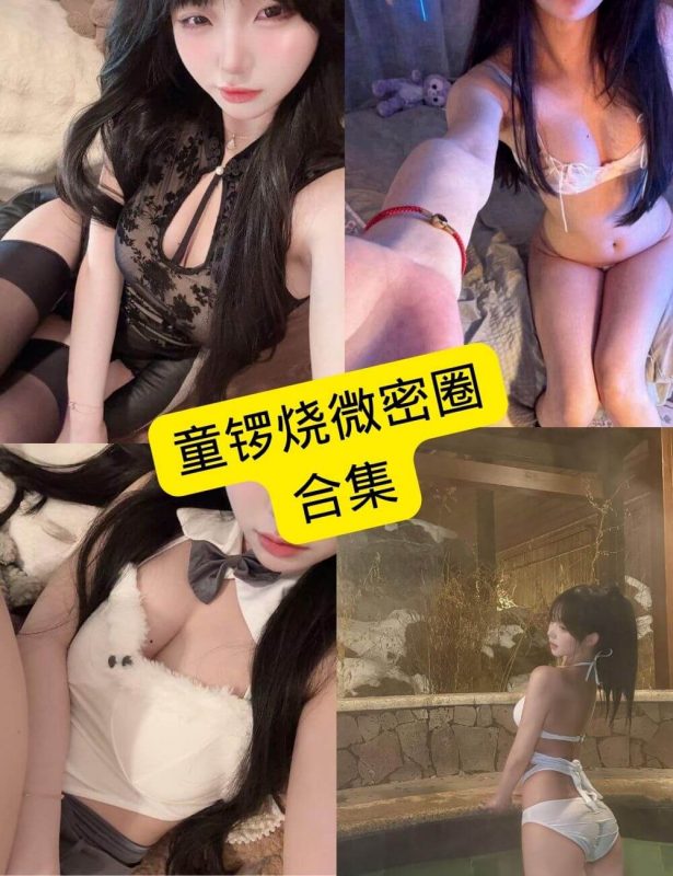 童锣烧 微密圈 抖音最新免费写真图片以及视频合集下载[持续更新] - 语可次元 - 二次元美图写真海量免费4K壁纸资源分享