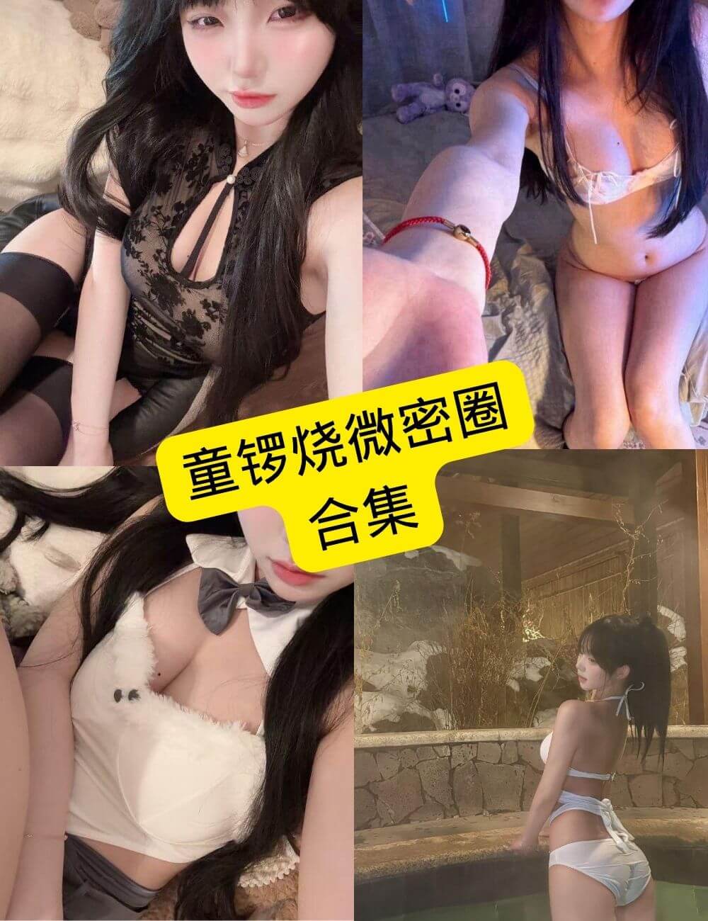 童锣烧 微密圈 抖音最新免费写真图片以及视频合集下载[持续更新] - 语可次元 - 二次元美图写真海量免费4K壁纸资源分享