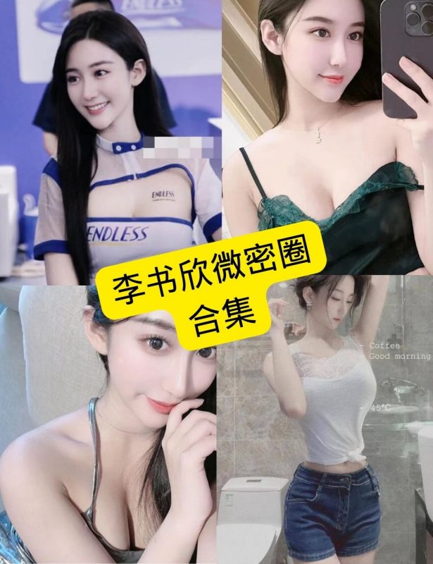 李书欣 微密圈 最新写真图片资源合集下载[持续更新] - 语可次元 - 二次元美图写真海量免费4K壁纸资源分享