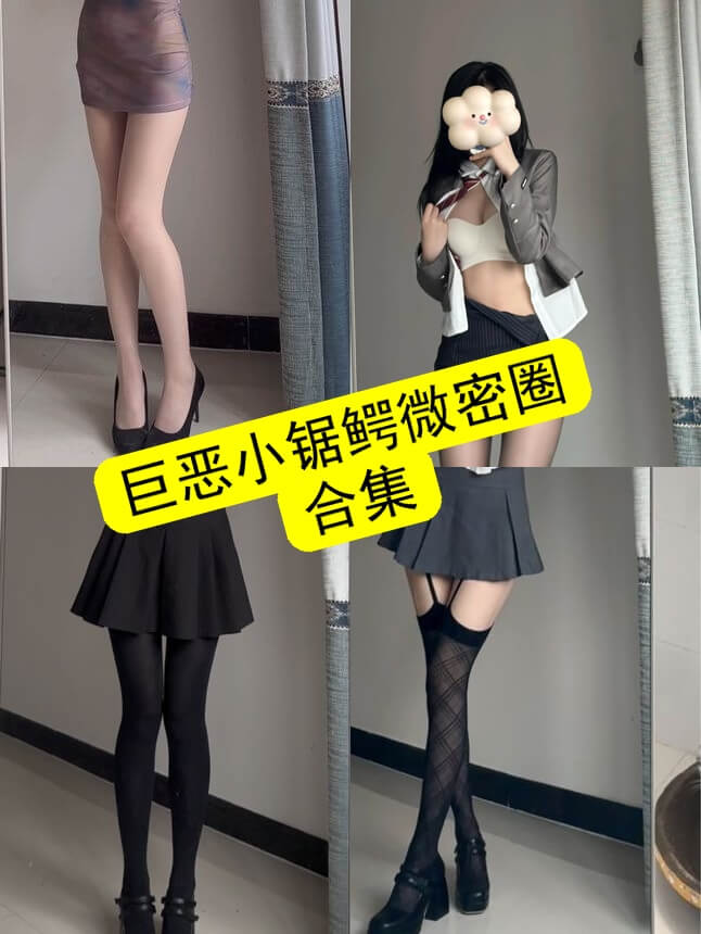 巨恶小锯鳄 微密圈 最新纯情写真资源合集下载[持续更新] - 语可次元 - 二次元美图写真海量免费4K壁纸资源分享