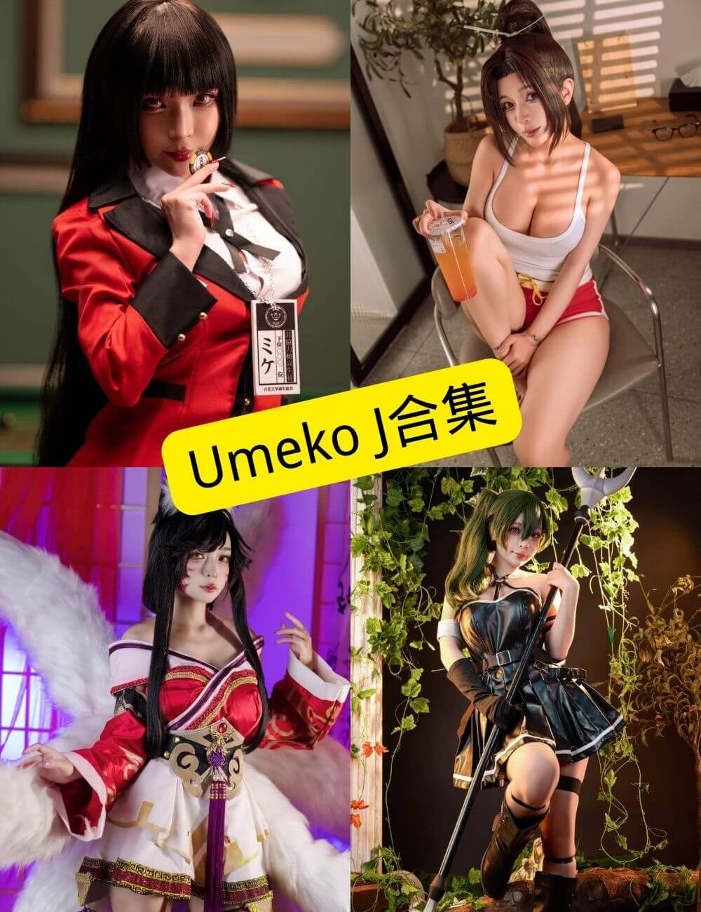 Umeko J cosplay 最新写真资源合集下载[199套][持续更新] - 语可次元 - 二次元美图写真海量免费4K壁纸资源分享