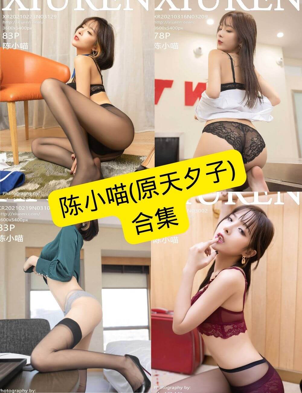 陈小喵 原天夕子 秀人网 最新写真图片以及视频合集下载[持续更新] - 语可次元 - 二次元美图写真海量免费4K壁纸资源分享