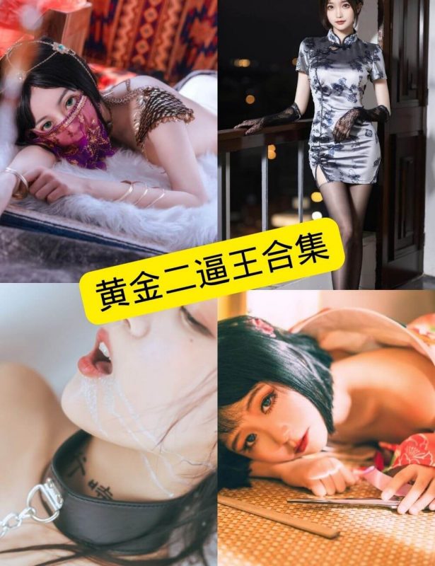 黄金二逼王 最新写真资源合集下载[持续更新] - 语可次元 - 二次元美图写真海量免费4K壁纸资源分享