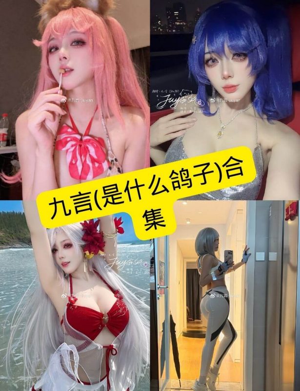 九言(是什么鸽子) cosplay 在线观看最新写真套图资源合集下载[持续更新] - 语可次元 - 二次元美图写真海量免费4K壁纸资源分享