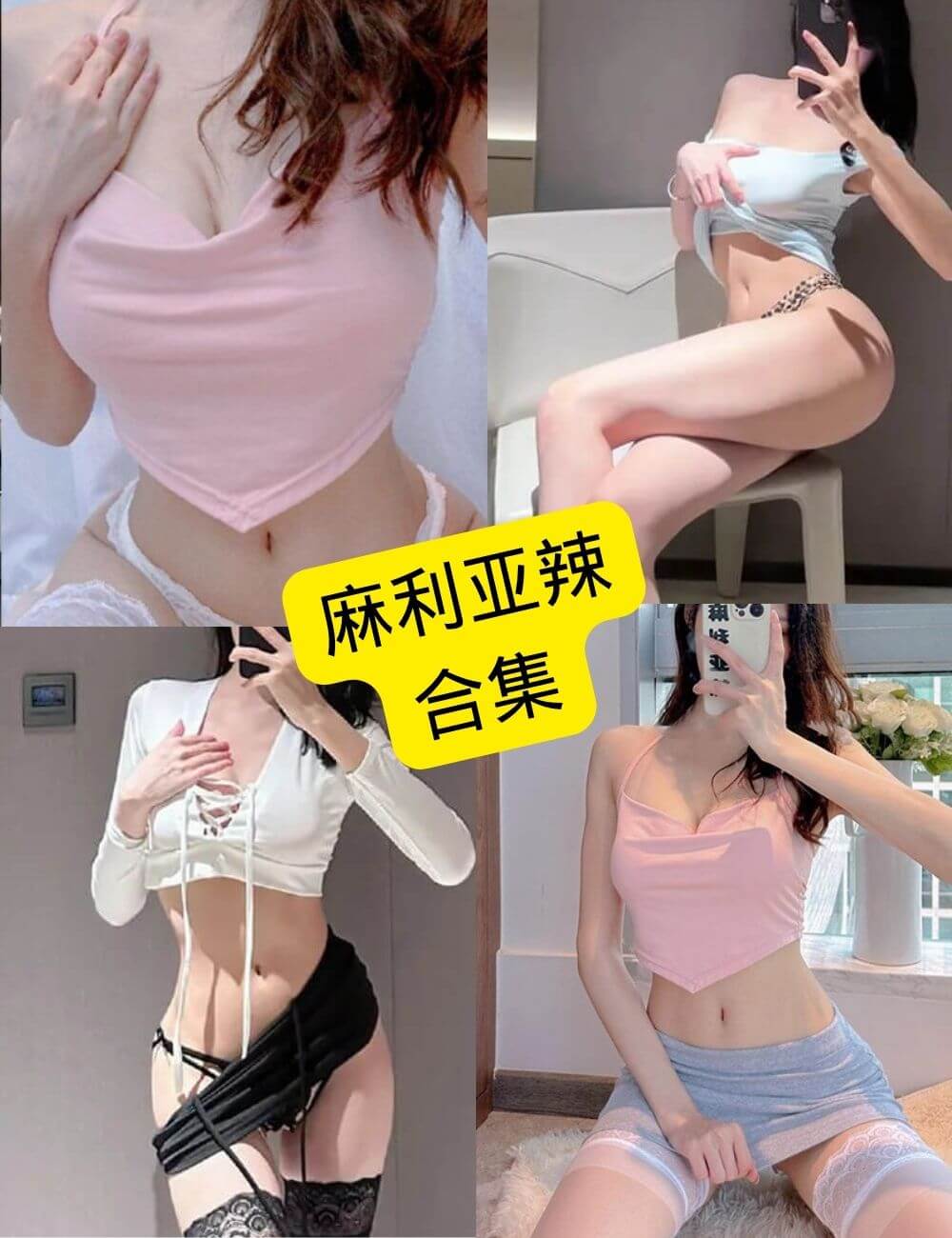 麻利亚辣 微密圈 抖音最新写真资源合集下载[持续更新] - 语可次元 - 二次元美图写真海量免费4K壁纸资源分享