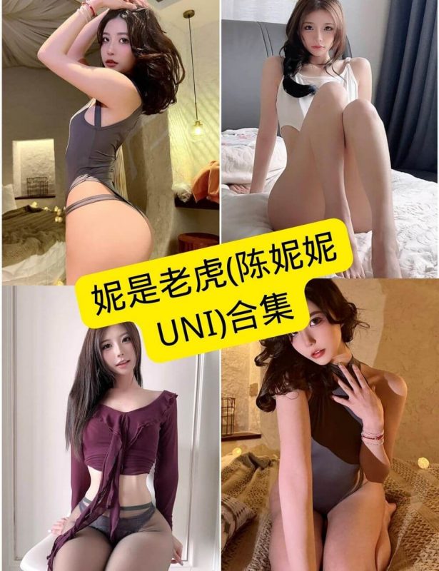 妮是老虎(陈妮妮UNI) 微密圈 觅圈 最新写真照片资源合集下载[持续更新] - 语可次元 - 二次元美图写真海量免费4K壁纸资源分享