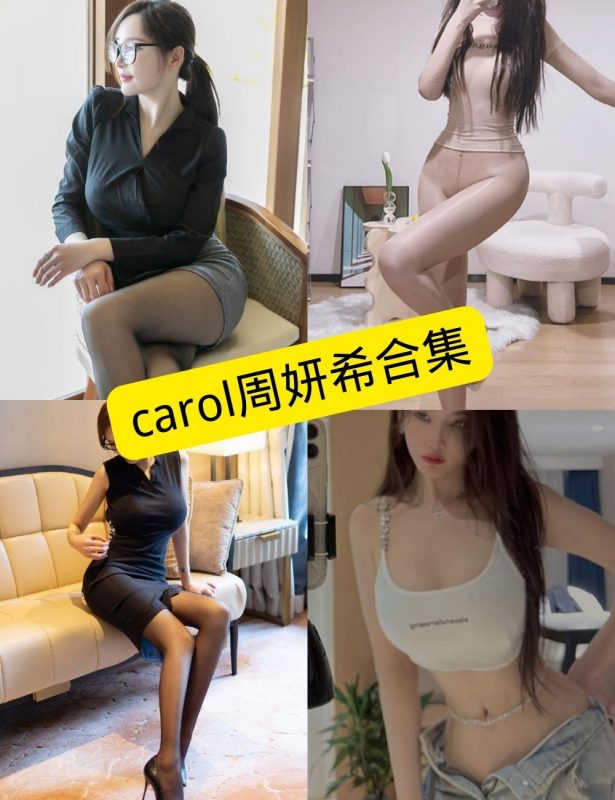 carol周妍希 最新写真图片以及视频合集下载[持续更新] - 语可次元 - 二次元美图写真海量免费4K壁纸资源分享