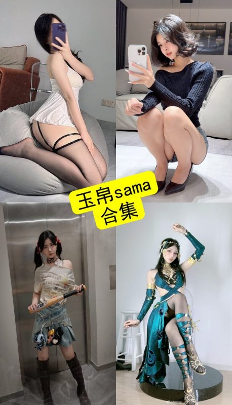 玉帛sama 微密圈 觅圈最新写真作品资源合集下载[持续更新] - 语可次元 - 二次元美图写真海量免费4K壁纸资源分享