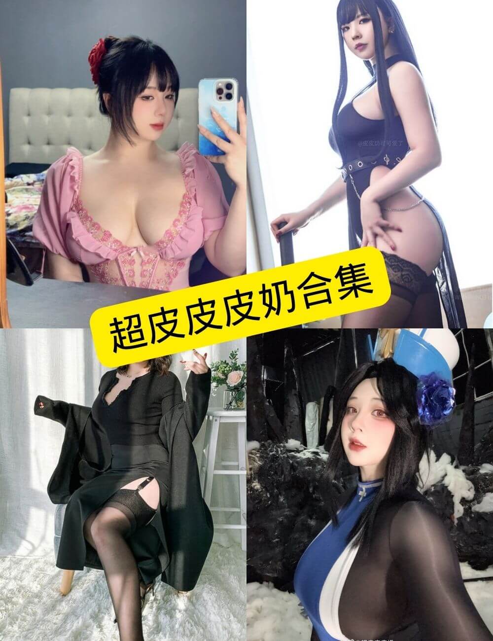 超皮皮皮奶 cos 最新写真资源合集下载[持续更新] - 语可次元 - 二次元美图写真海量免费4K壁纸资源分享