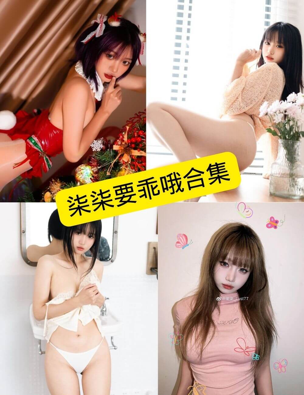 柒柒要乖哦(柒柒_Lust77) 微密圈 最新免费写真合集下载[每日更新] - 语可次元 - 二次元美图写真海量免费4K壁纸资源分享