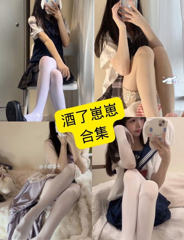 酒了崽崽 微密圈 最新写真及视频资源合集下载[持续更新] - 语可次元 - 二次元美图写真海量免费4K壁纸资源分享