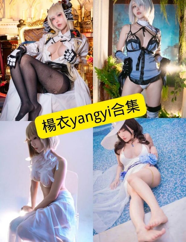 楊衣yangyi 最新COS写真资源合集下载[持续更新] - 语可次元 - 二次元美图写真海量免费4K壁纸资源分享