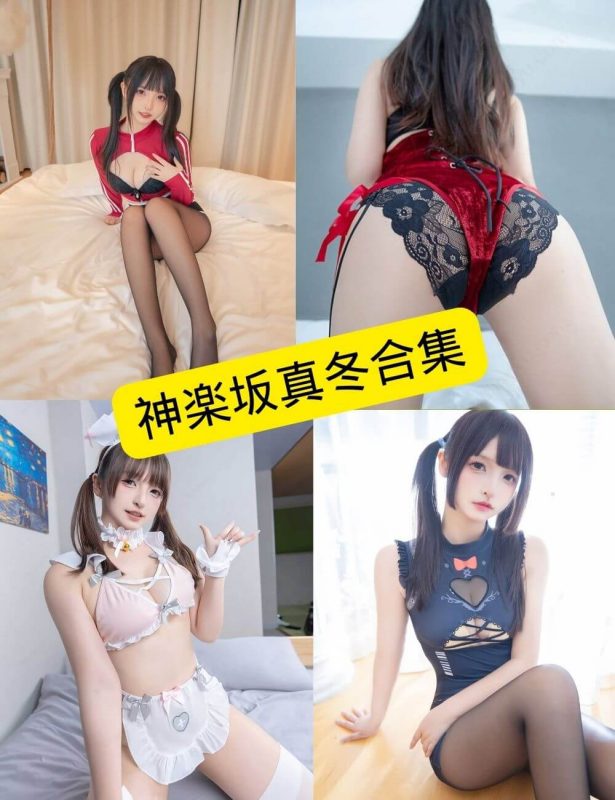 神楽坂真冬 在线观看 早期写真图片以及视频资源合集[持续更新] - 语可次元 - 二次元美图写真海量免费4K壁纸资源分享