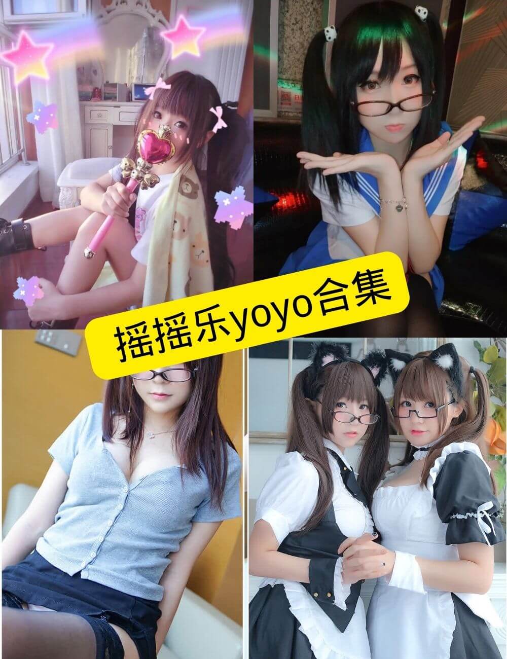摇摇乐yoyo(软妹摇摇乐) 最新写真集套图资源合集下载[持续更新] - 语可次元 - 二次元美图写真海量免费4K壁纸资源分享