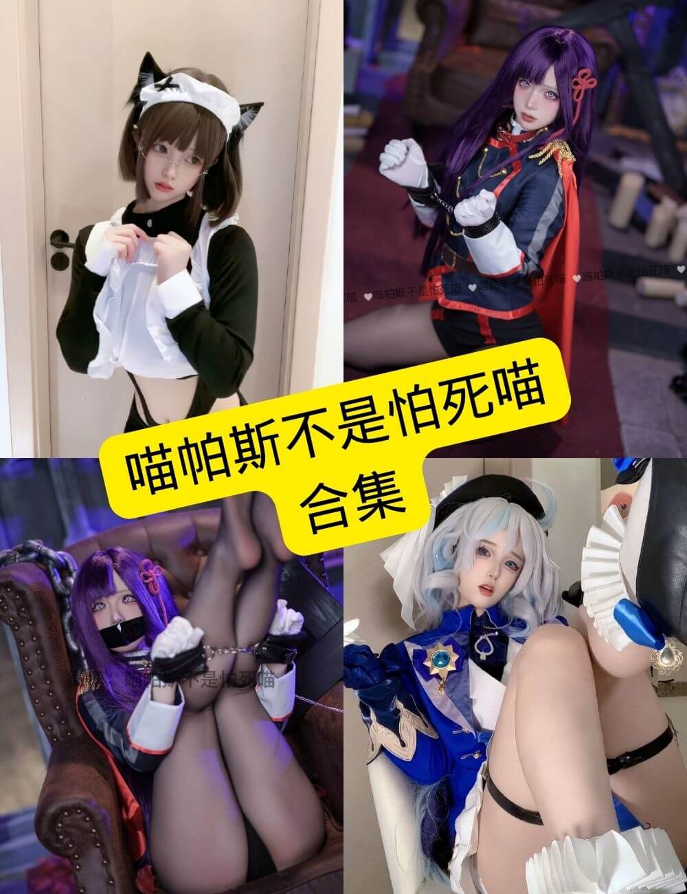 喵帕斯不是怕死喵 Cosplay 写真资源及视频合集下载[2025持续更新] - 语可次元 - 二次元美图写真海量免费4K壁纸资源分享